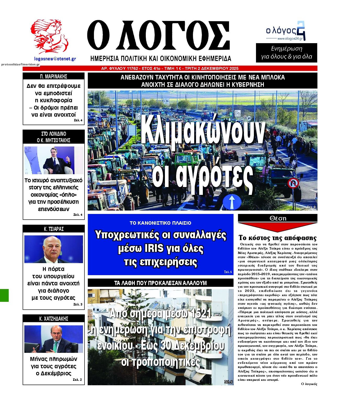 Λόγος-02122025