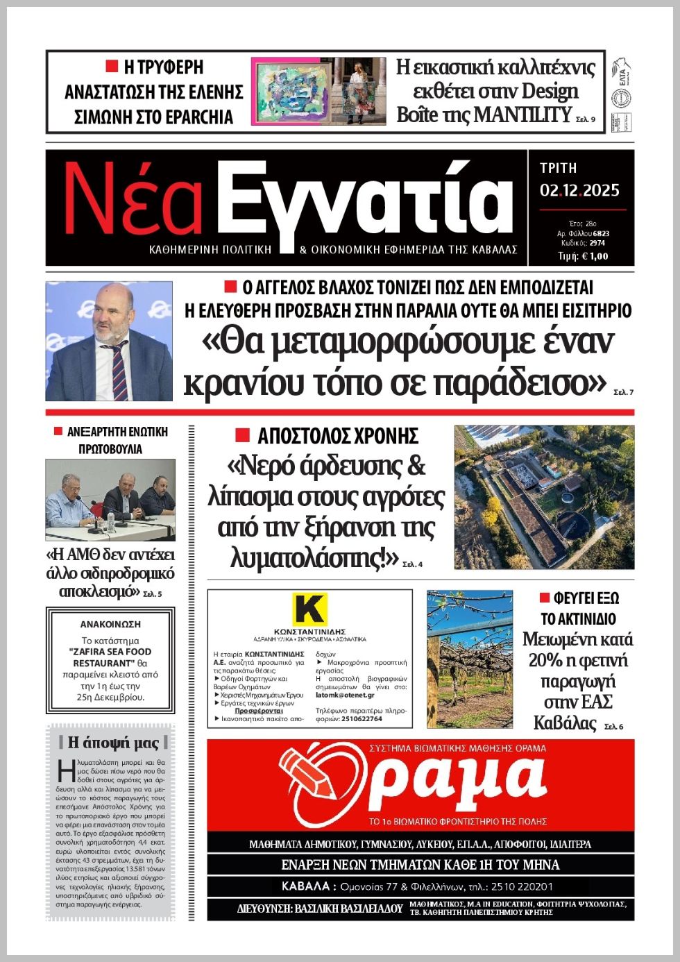 Νέα Εγνατία-02122025