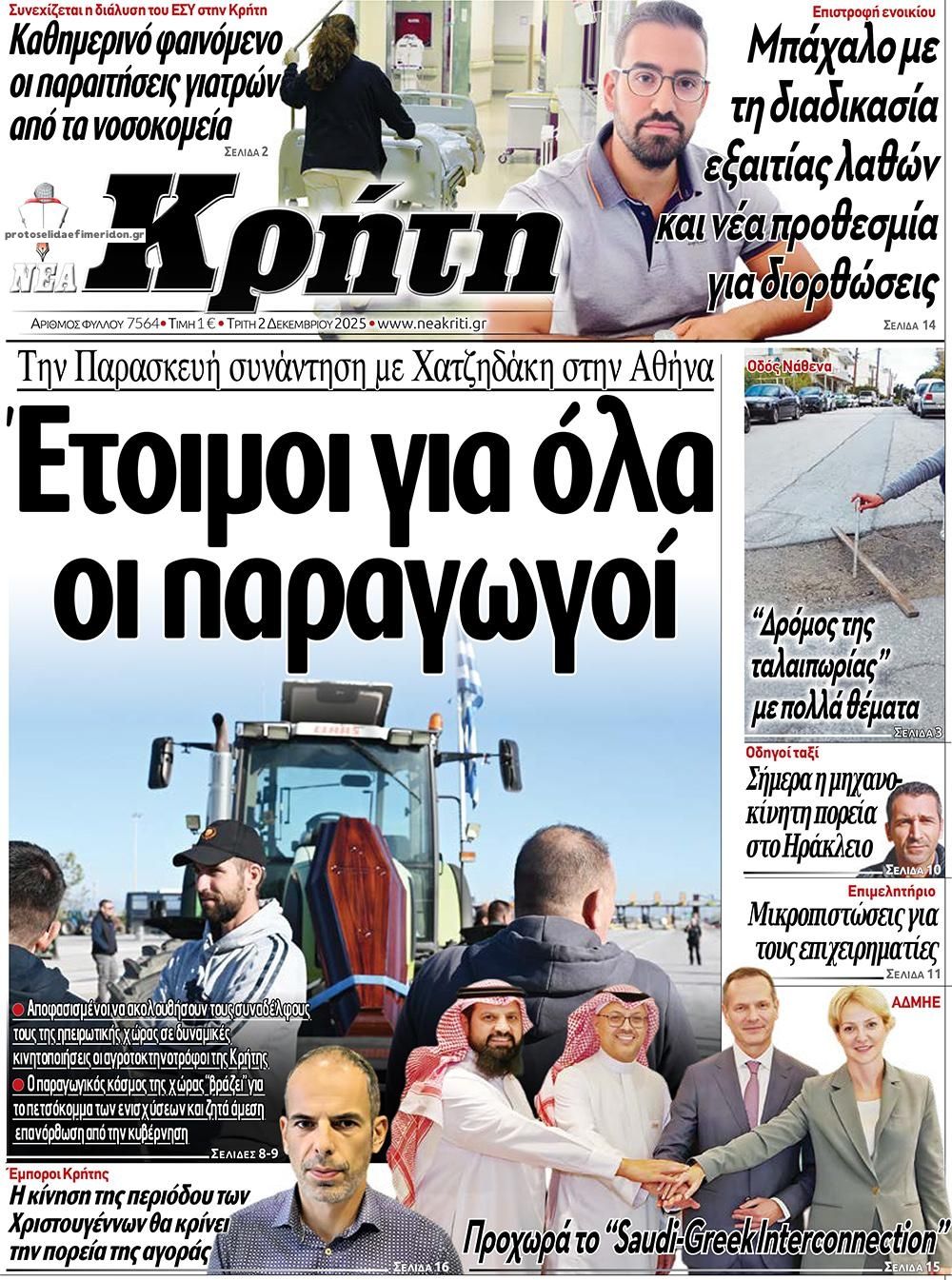 Νέα Κρήτη-02122025