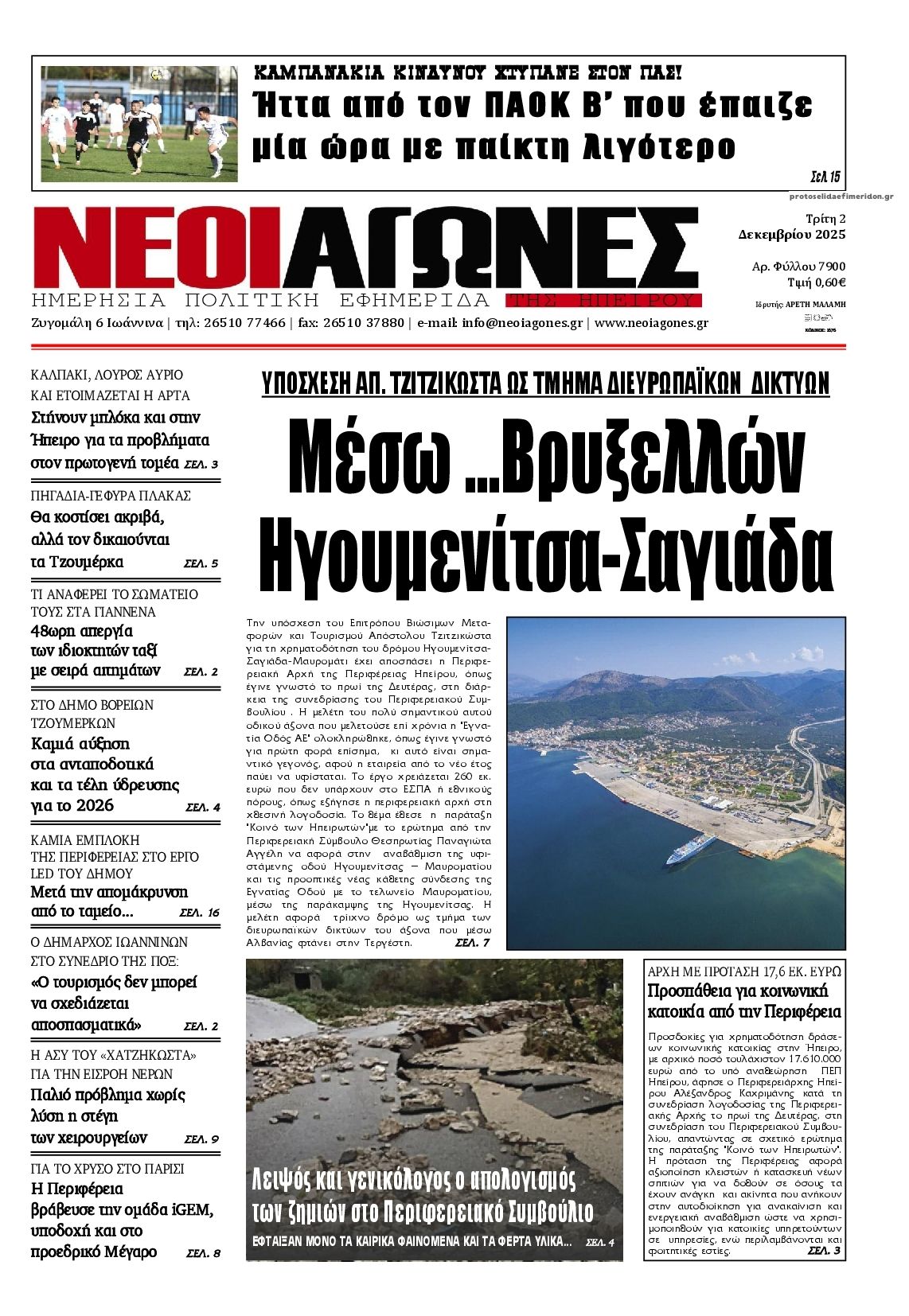 Νέοι Αγώνες-02122025