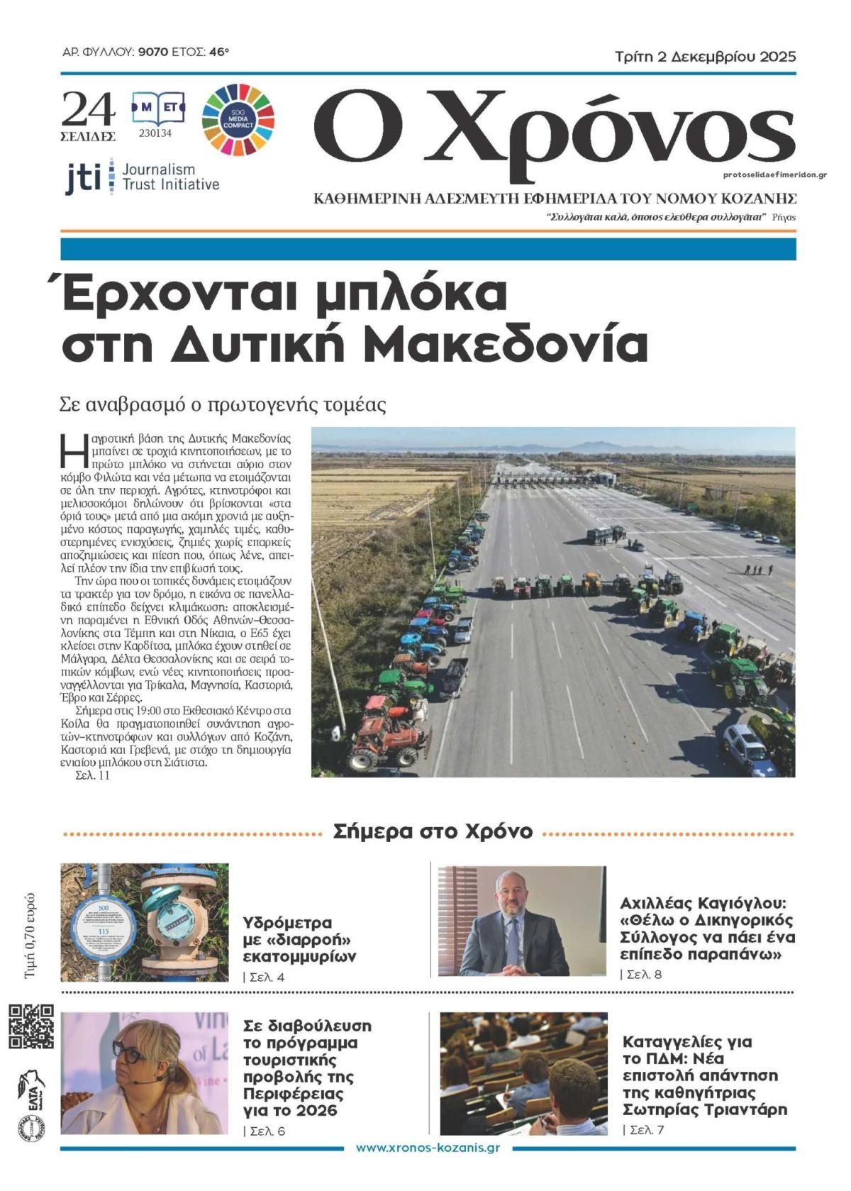 Ο Χρόνος Κοζάνης-02122025
