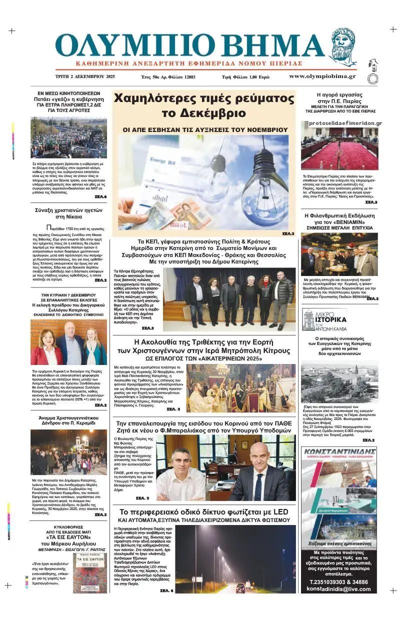 Ολύμπιο Βήμα-02122025