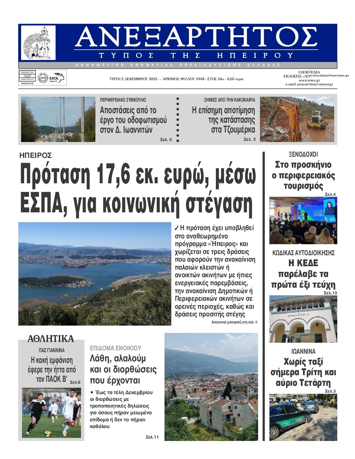Ανεξάρτητος Ηπείρου-02122025