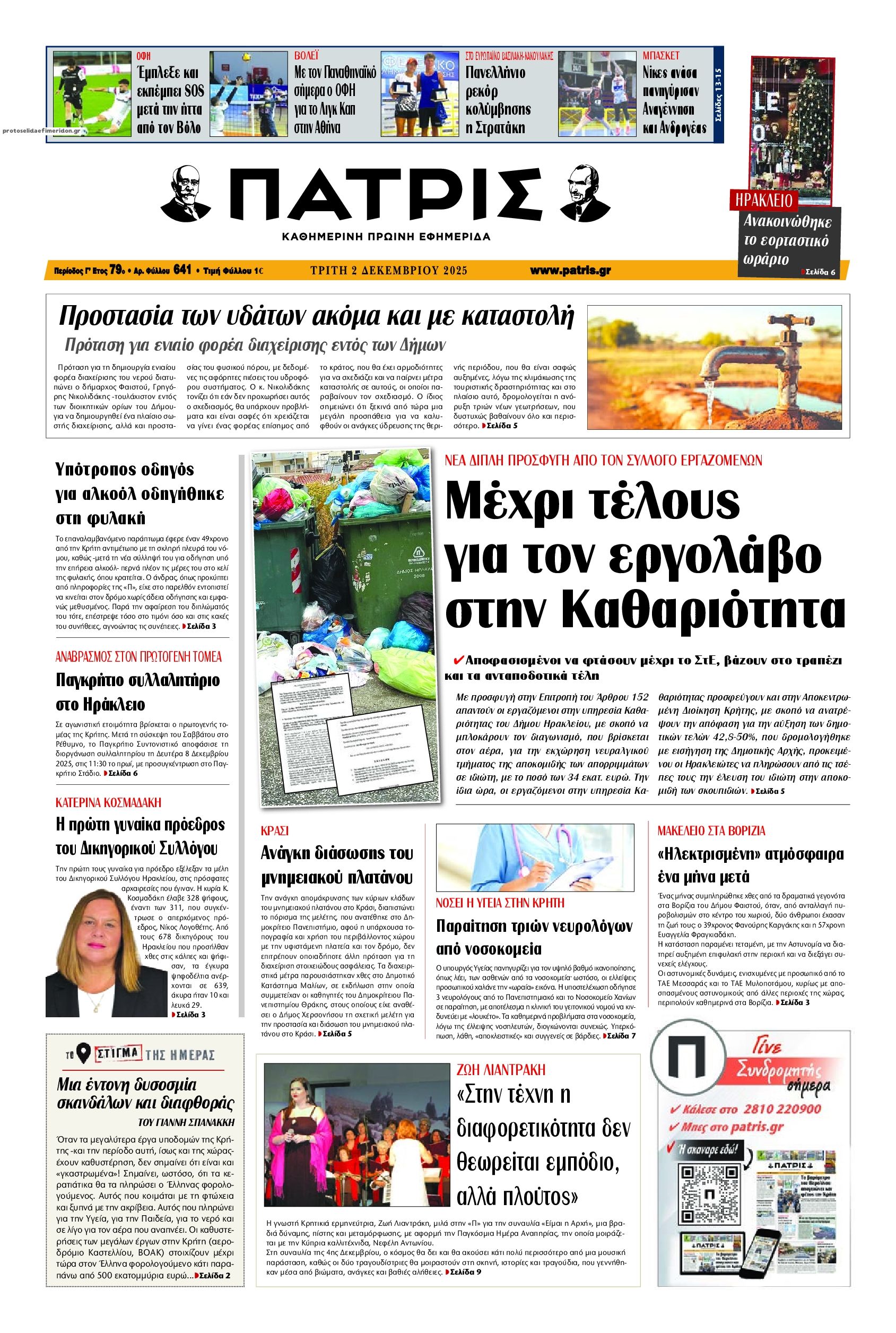 Πατρίς-02122025