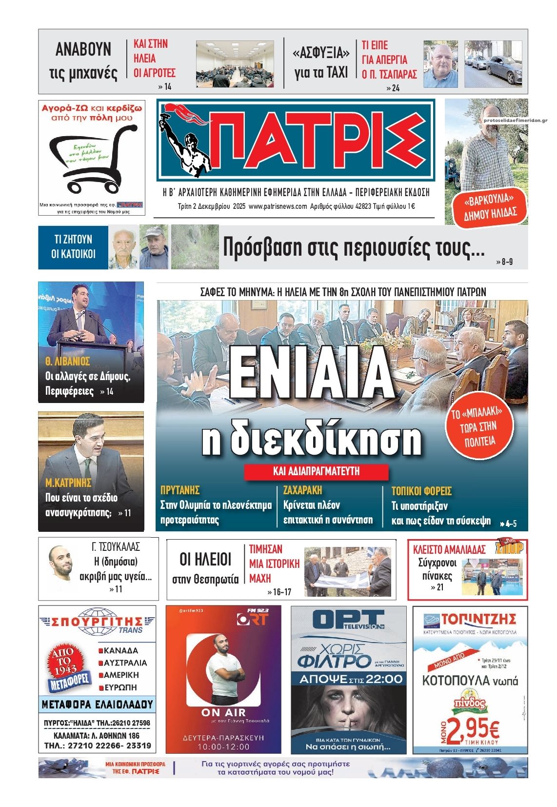 Πατρις Ηλείας-02122025