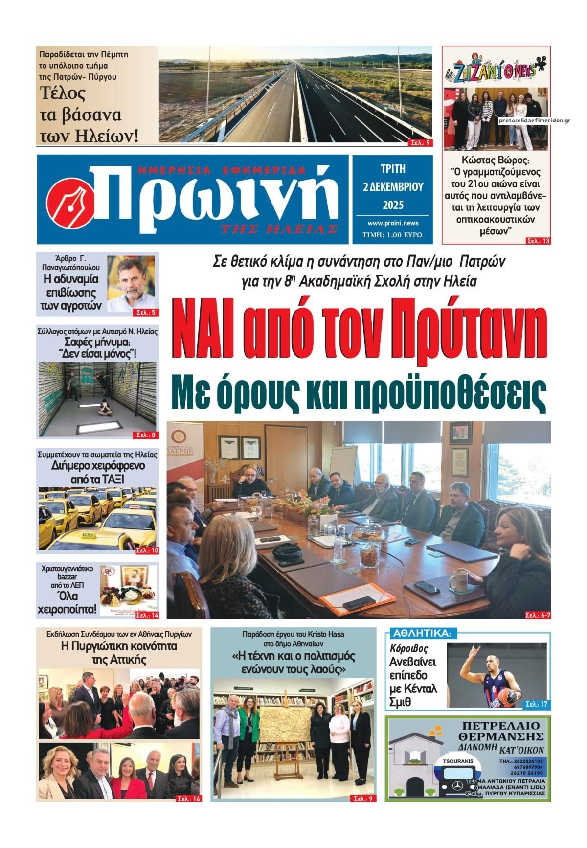 Πρώινή Ηλείας-02122025