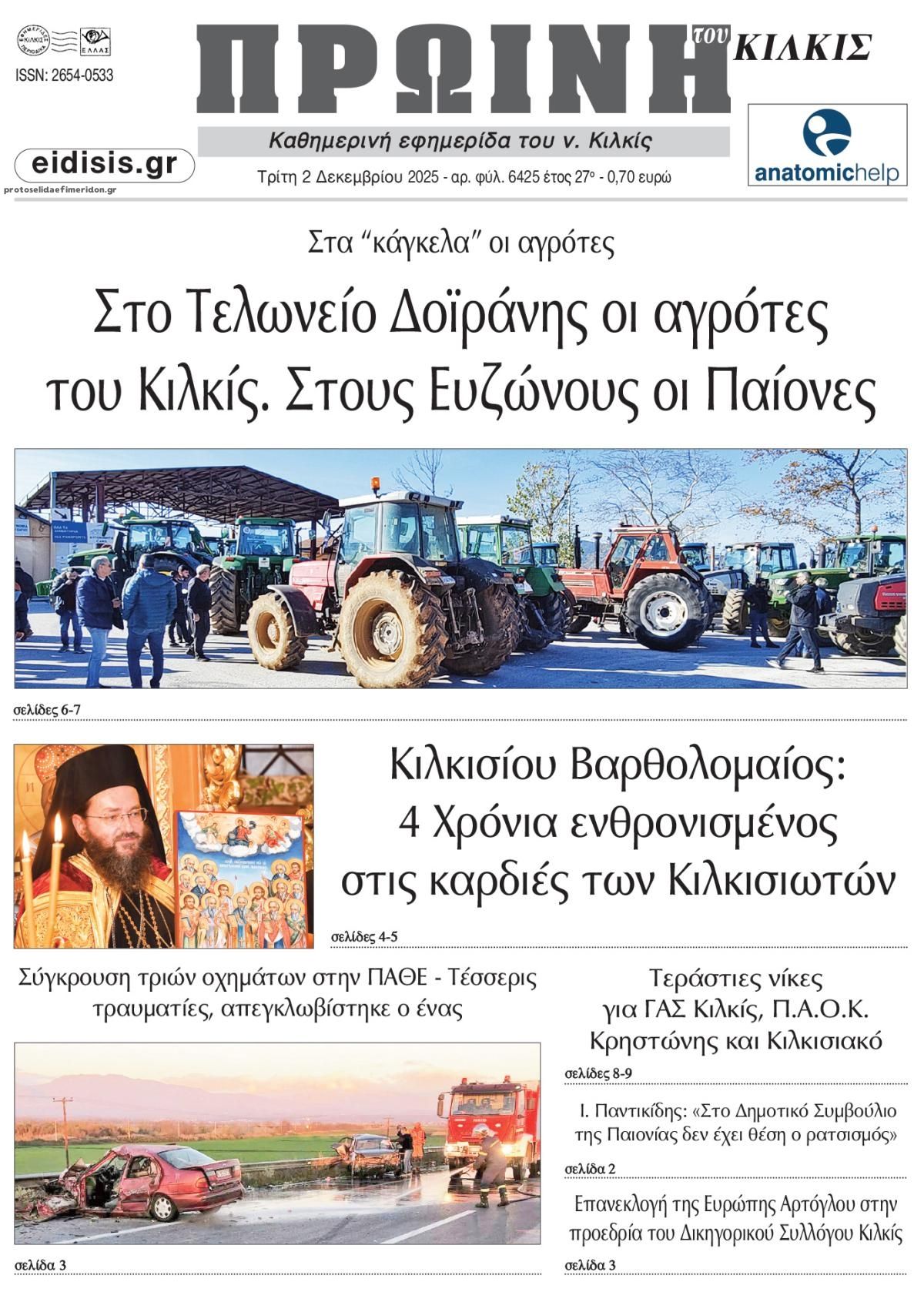 Πρωινή Κιλκίς-02122025