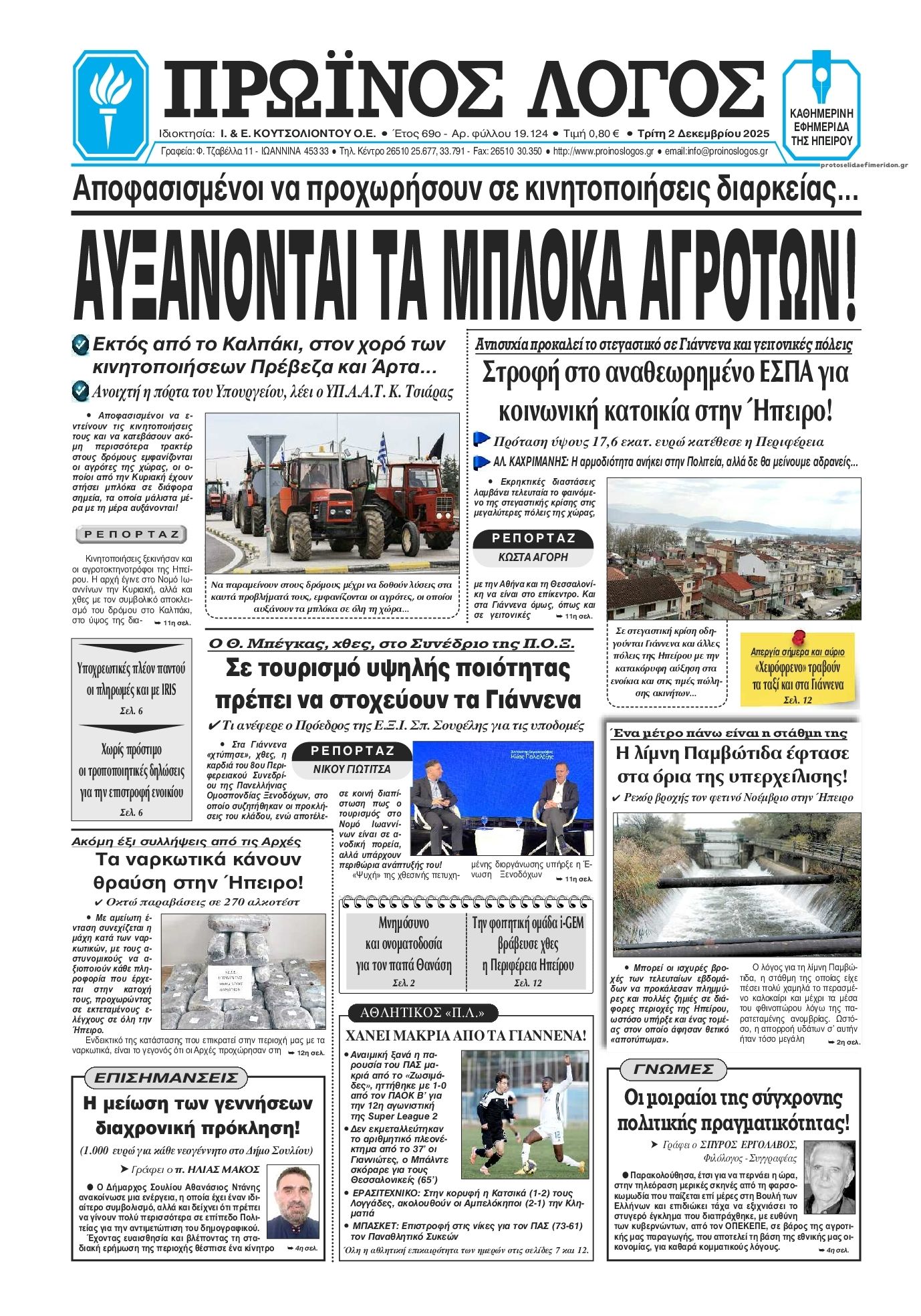 Πρωινός λόγος Ιωαννίνων-02122025