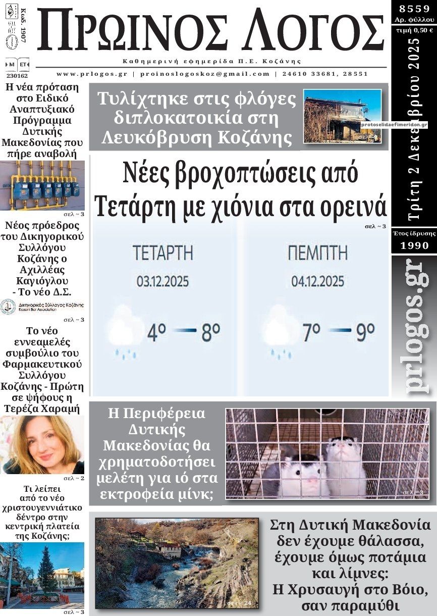 Πρωινός λόγος-02122025