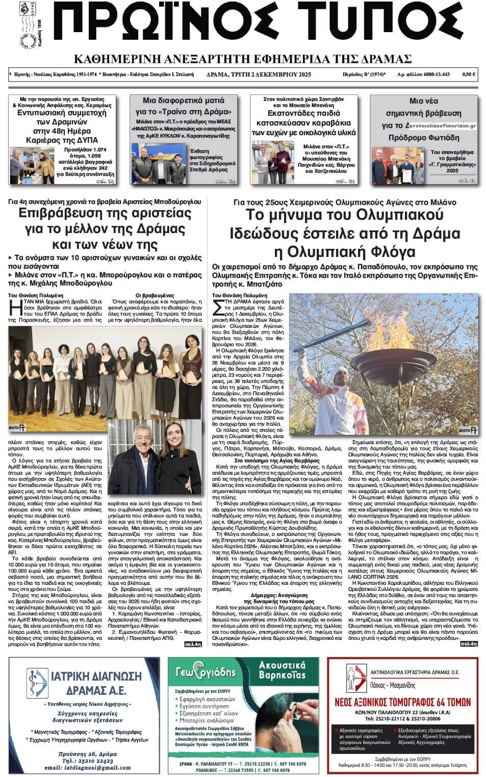 Πρωινός Τύπος Δρ.-02122025