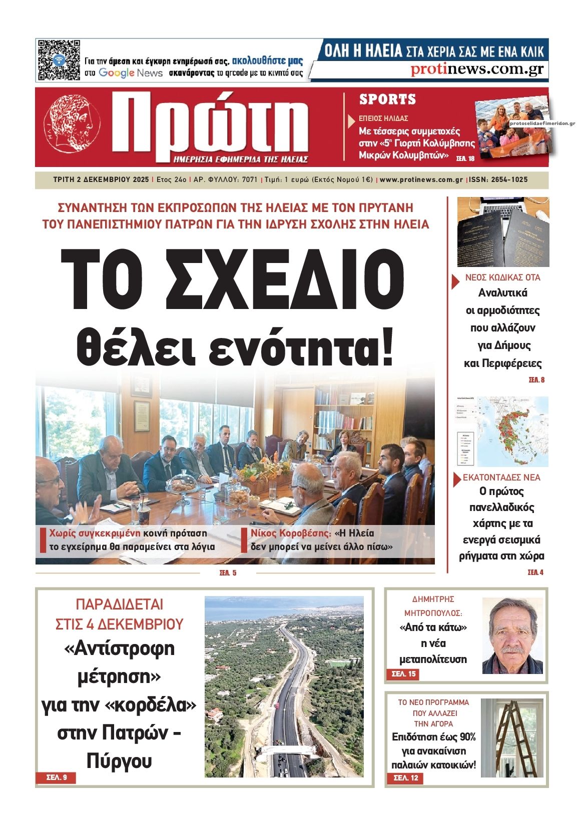 Πρώτη-02122025