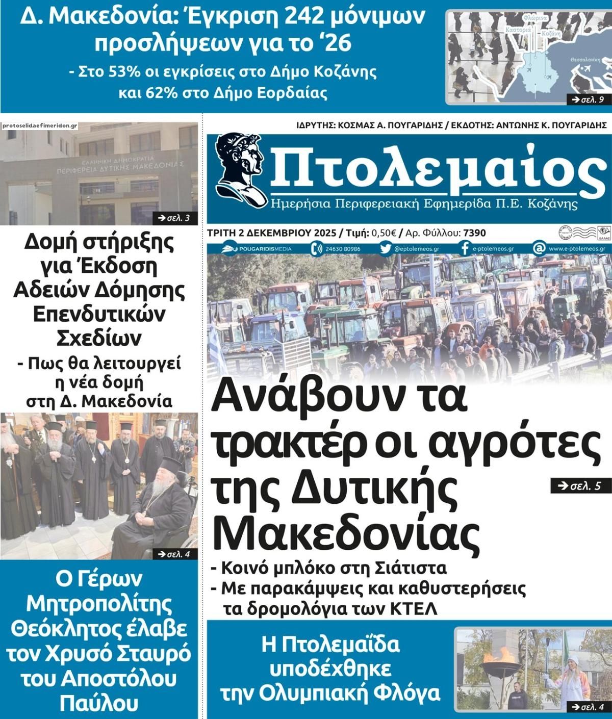 Πτολεμαίος-02122025