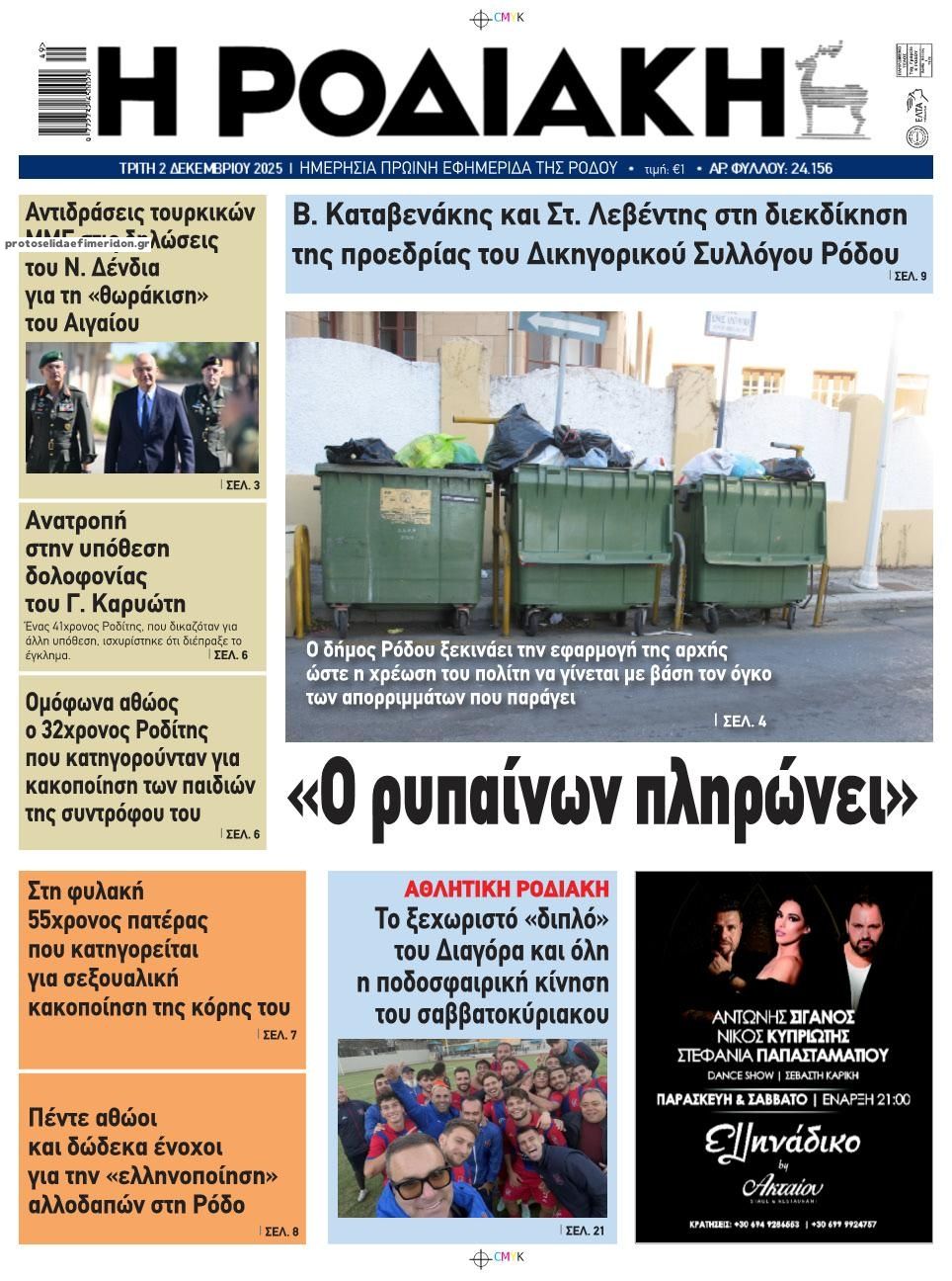 Ροδιακή-02122025