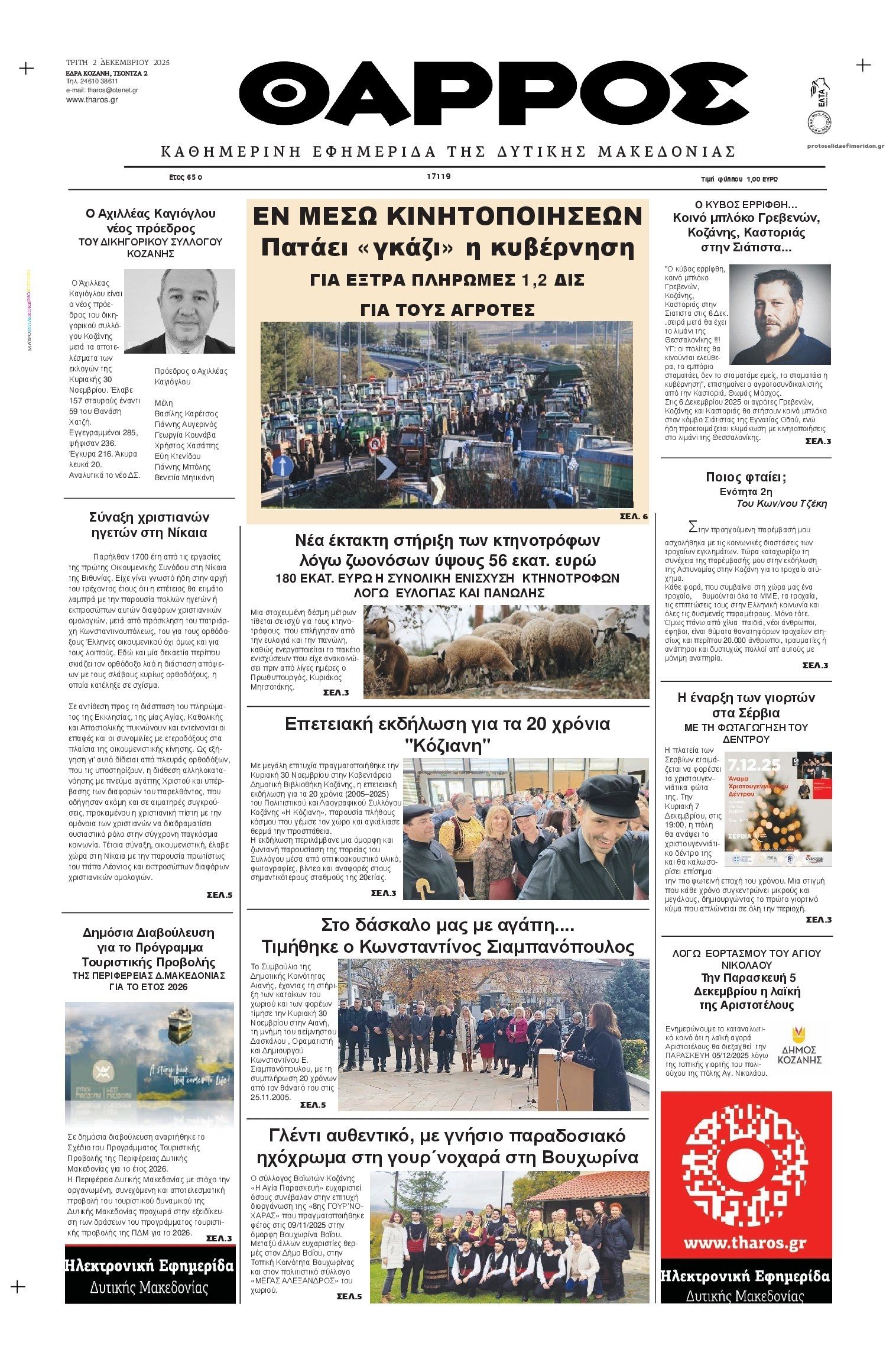 Θάρρος Κοζάνης-02122025
