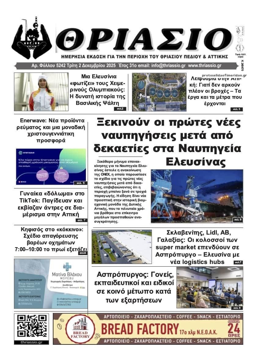 Θριάσιο-02122025