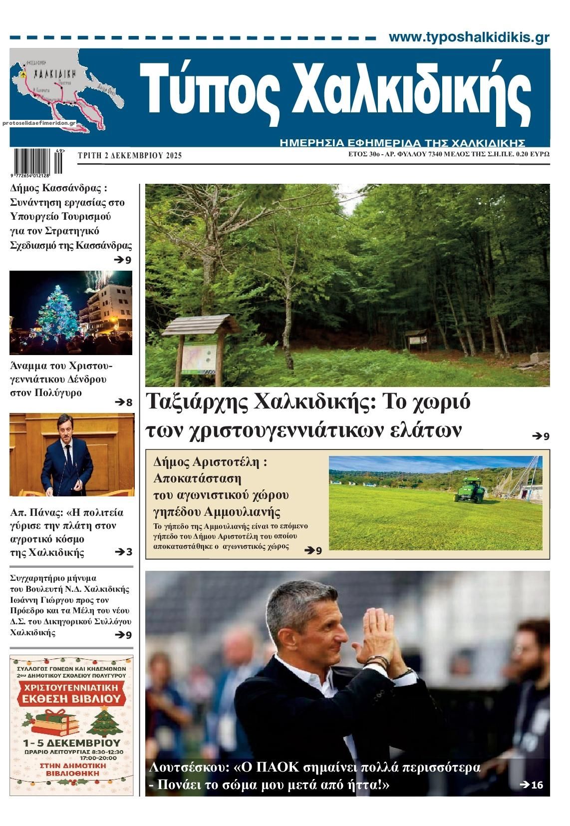 Τύπος Χαλκιδικής-02122025