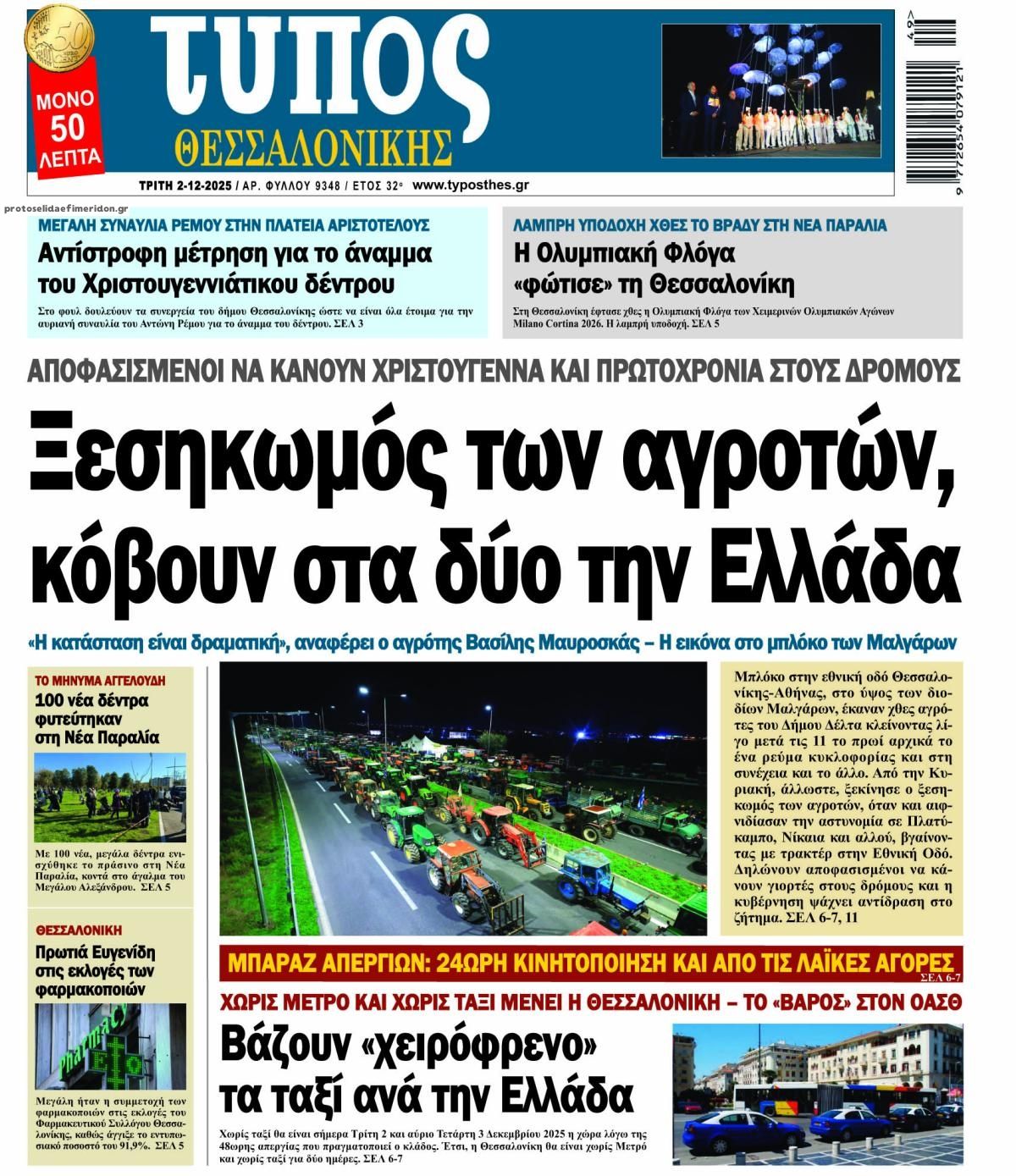 Τύπος Θεσσαλονίκης-02122025