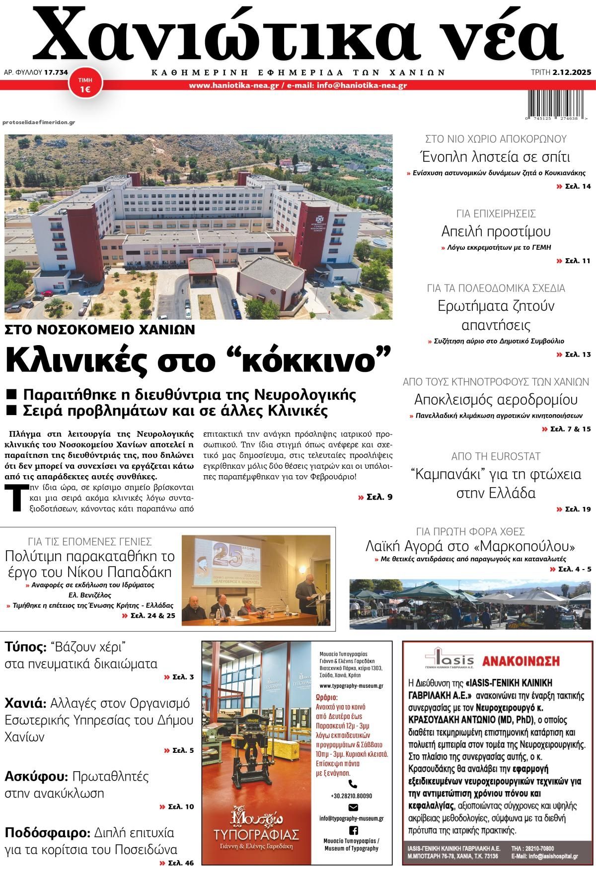 Χανιώτικα Νέα-02122025