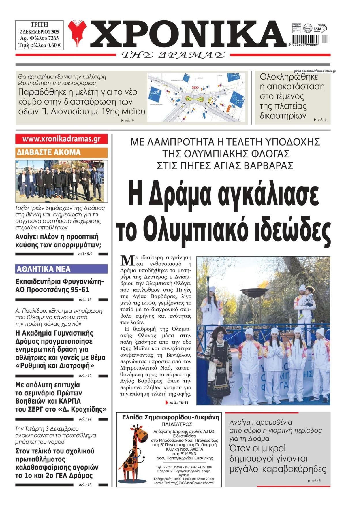Χρονικά Δράμας-02122025