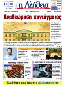 Αλήθεια της Καρδίτσας