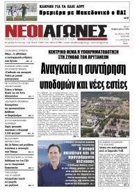 Νέοι Αγώνες