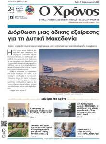 Ο Χρόνος Κοζάνης