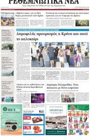 Ρεθεμνιώτικα Νέα