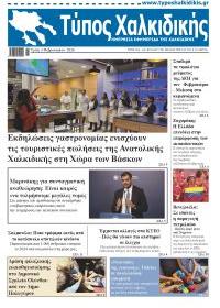 Τύπος Χαλκιδικής