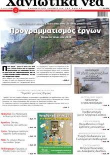 Χανιώτικα Νέα