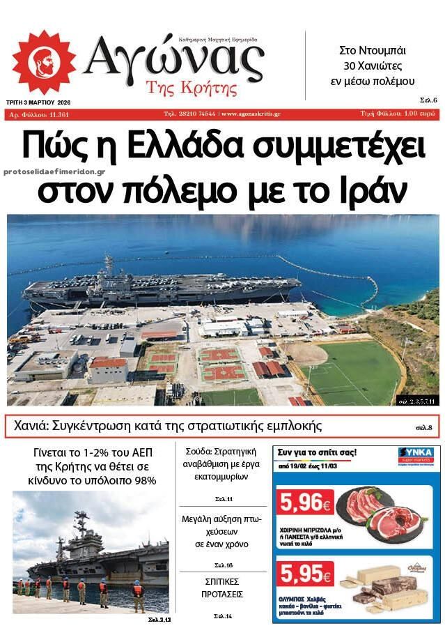 Αγώνας της Κρήτης-03032026