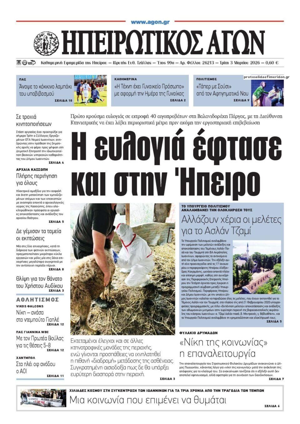 Ηπειρωτικός Αγών-03032026