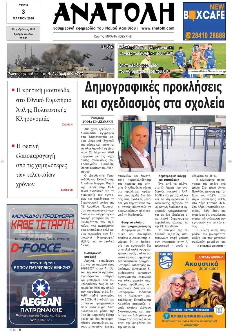 Ανατολή-03032026