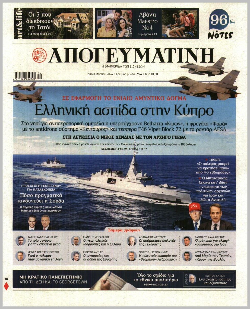 Απογευματινή-03032026