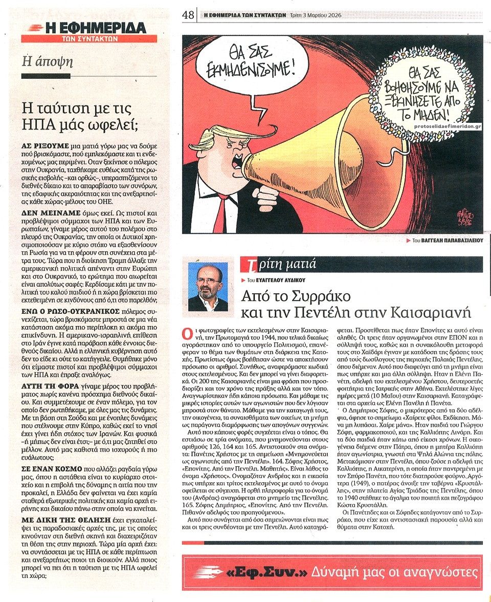 Οπισθόφυλλο Των συντακτών-03032026