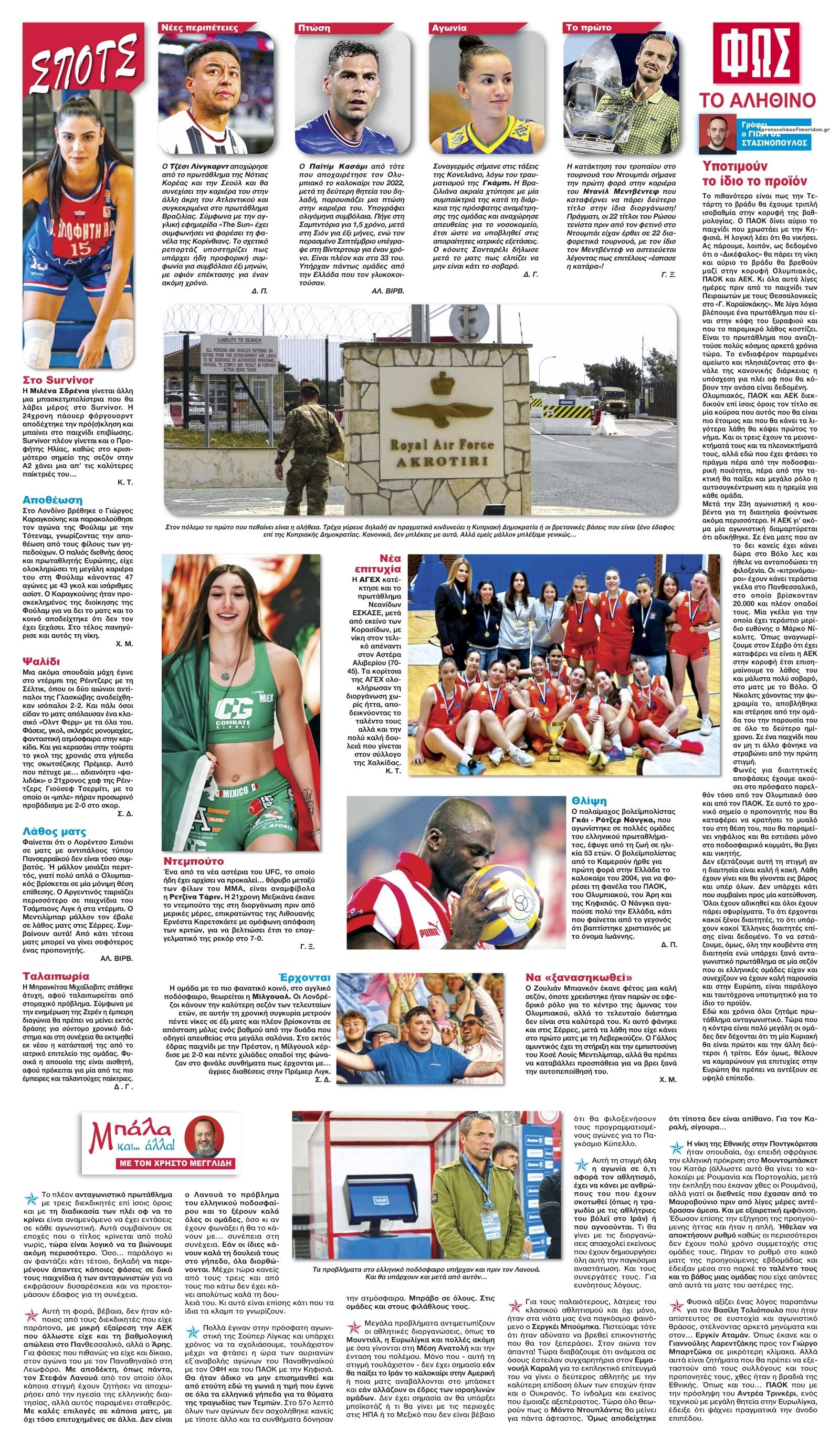 Οπισθόφυλλο Φως των σπορ-03032026