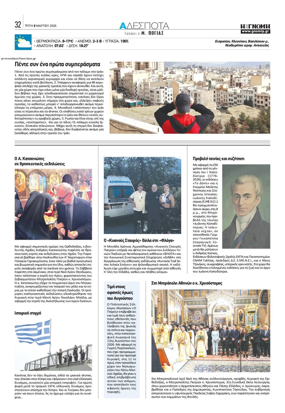 Οπισθόφυλλο Γνώμη της Πάτρας-03032026