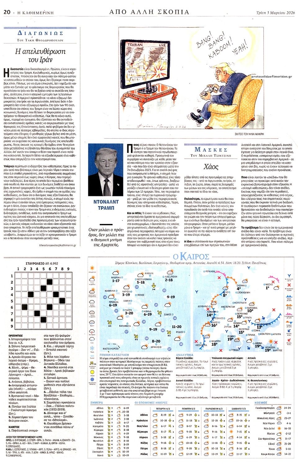 Οπισθόφυλλο Καθημερινή-03032026