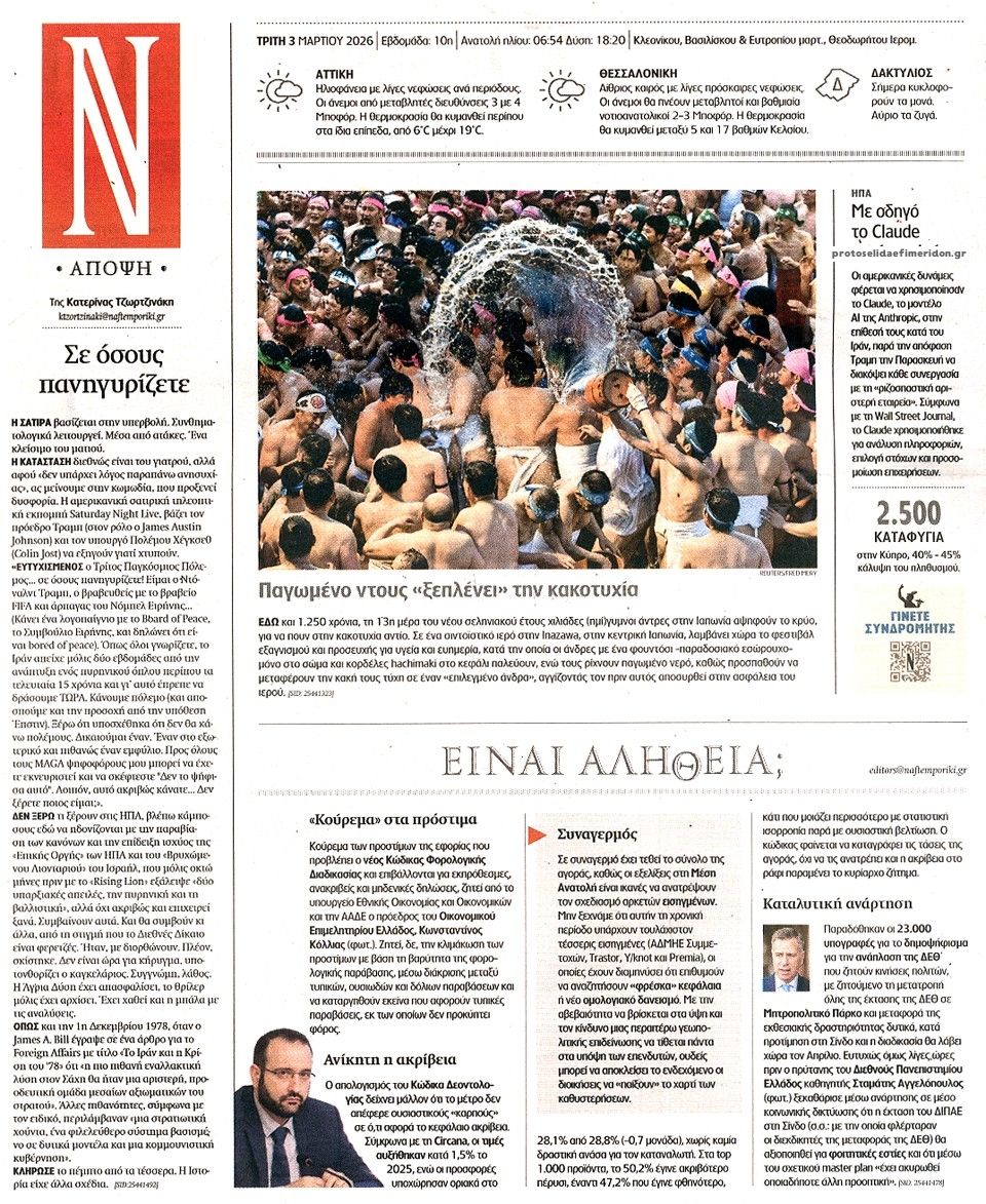 Οπισθόφυλλο Ναυτεμπορική-03032026