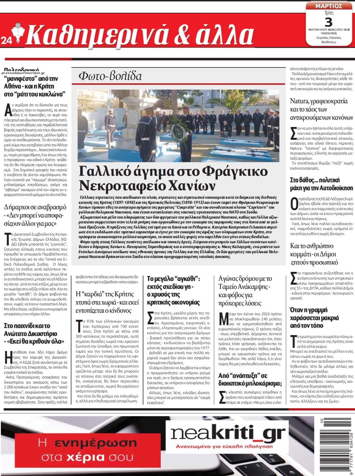 Οπισθόφυλλο Νέα Κρήτη-03032026