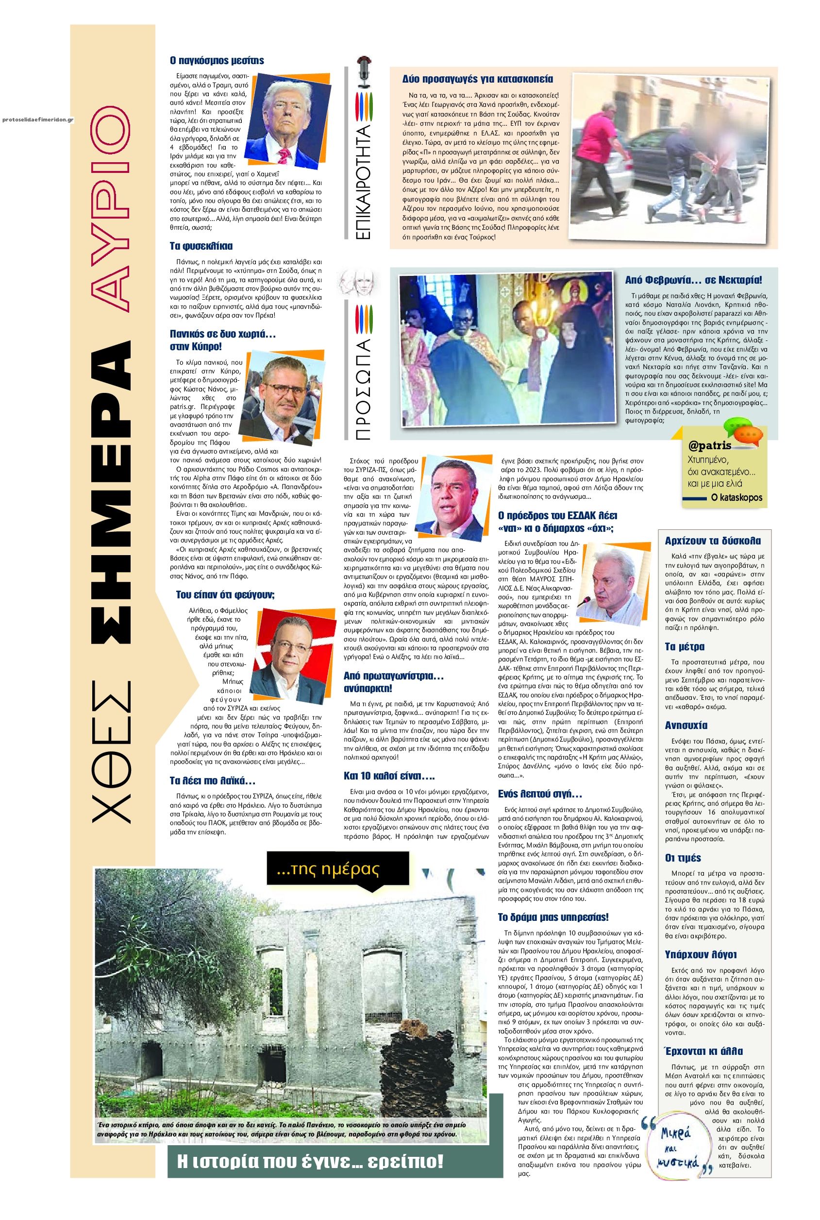 Οπισθόφυλλο Πατρίς-03032026