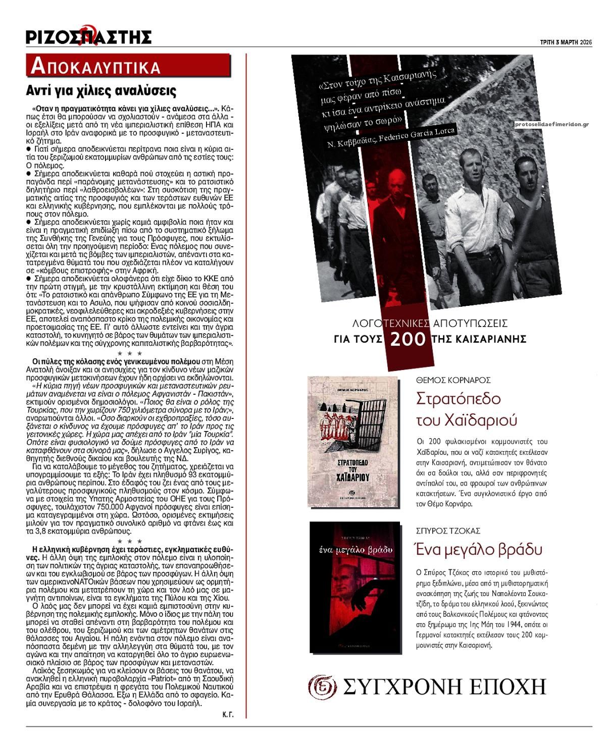 Οπισθόφυλλο Ριζοσπάστης-03032026