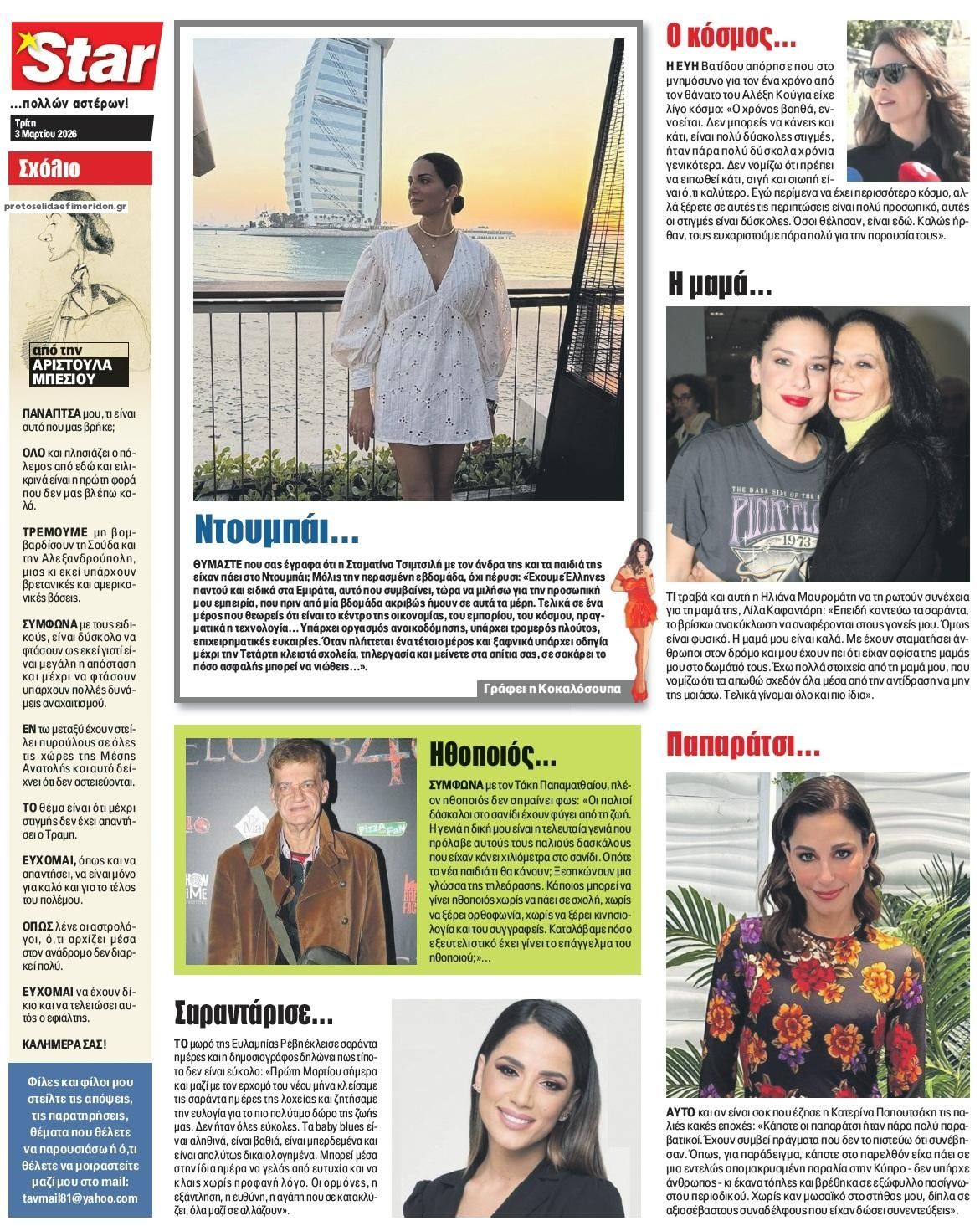 Οπισθόφυλλο Star Press-03032026