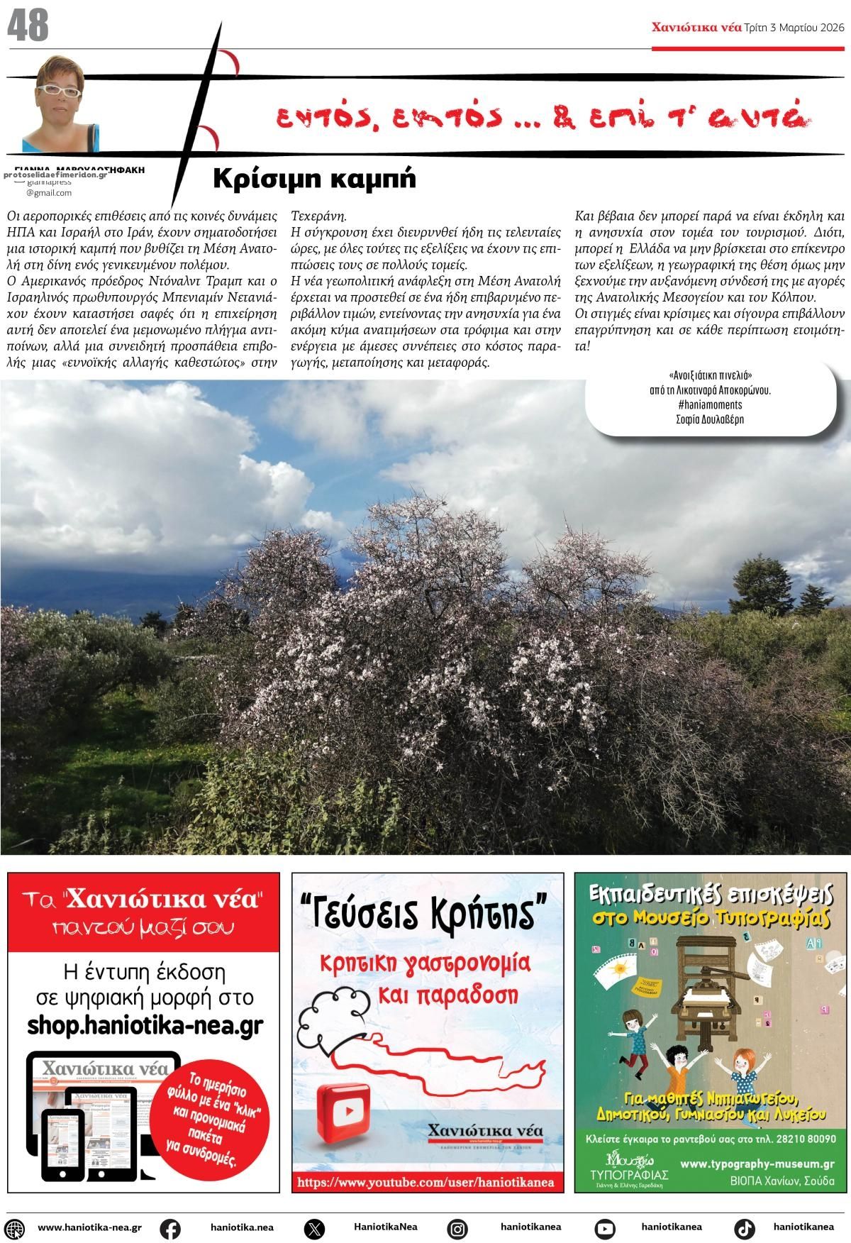 Οπισθόφυλλο Χανιώτικα Νέα-03032026