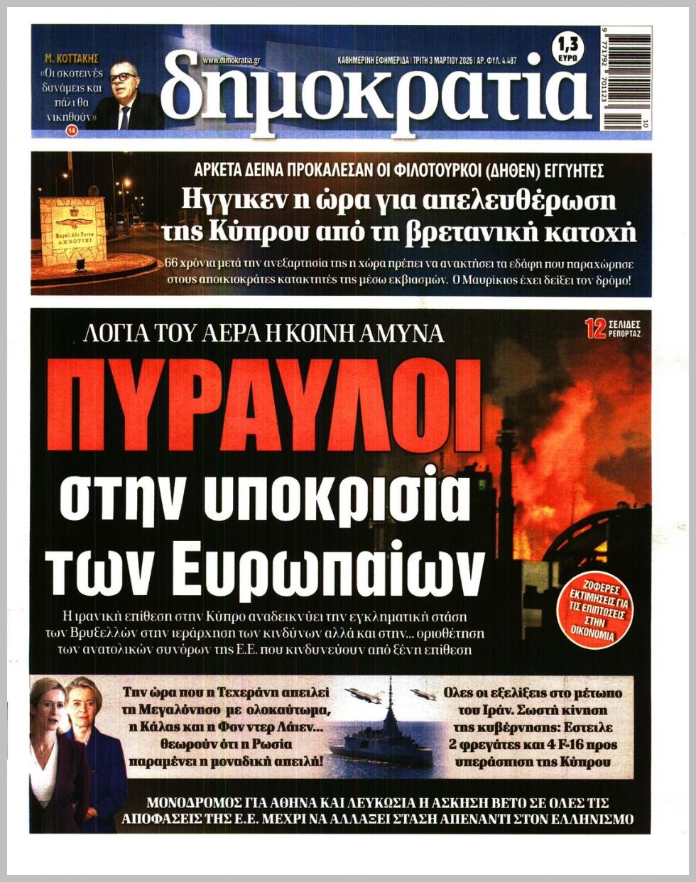 Δημοκρατία-03032026