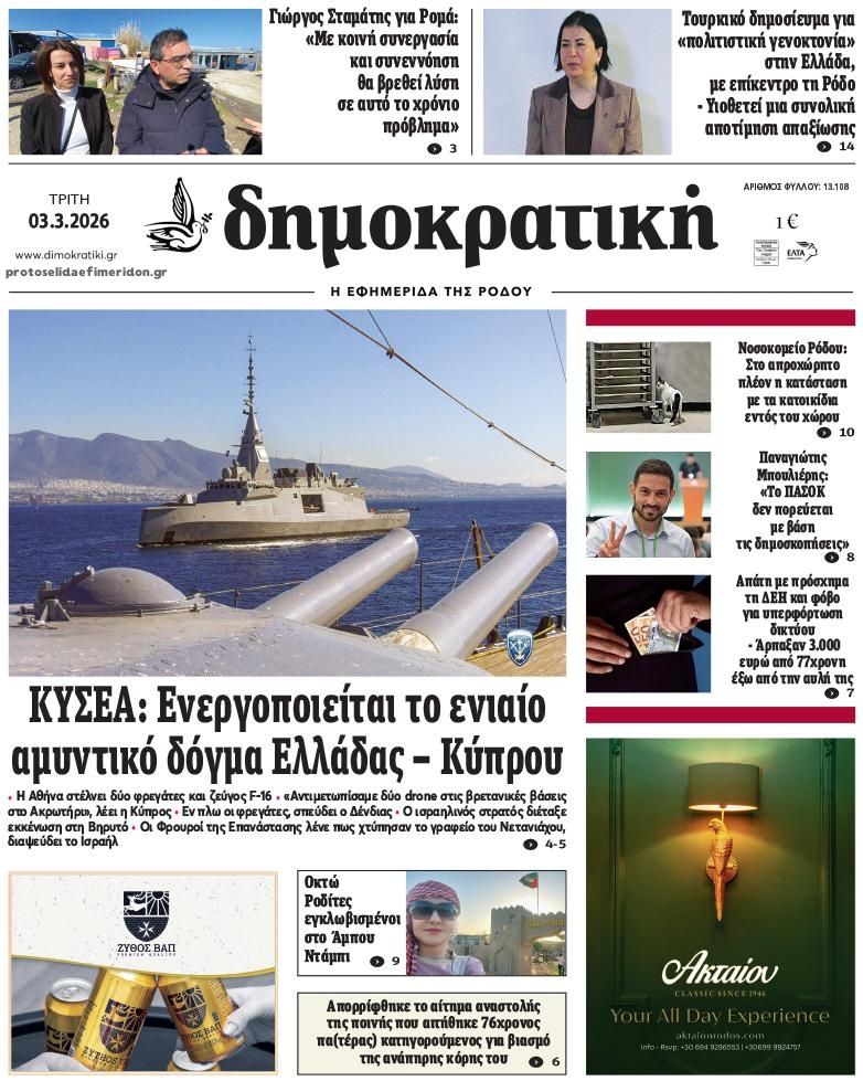 Δημοκρατική-03032026