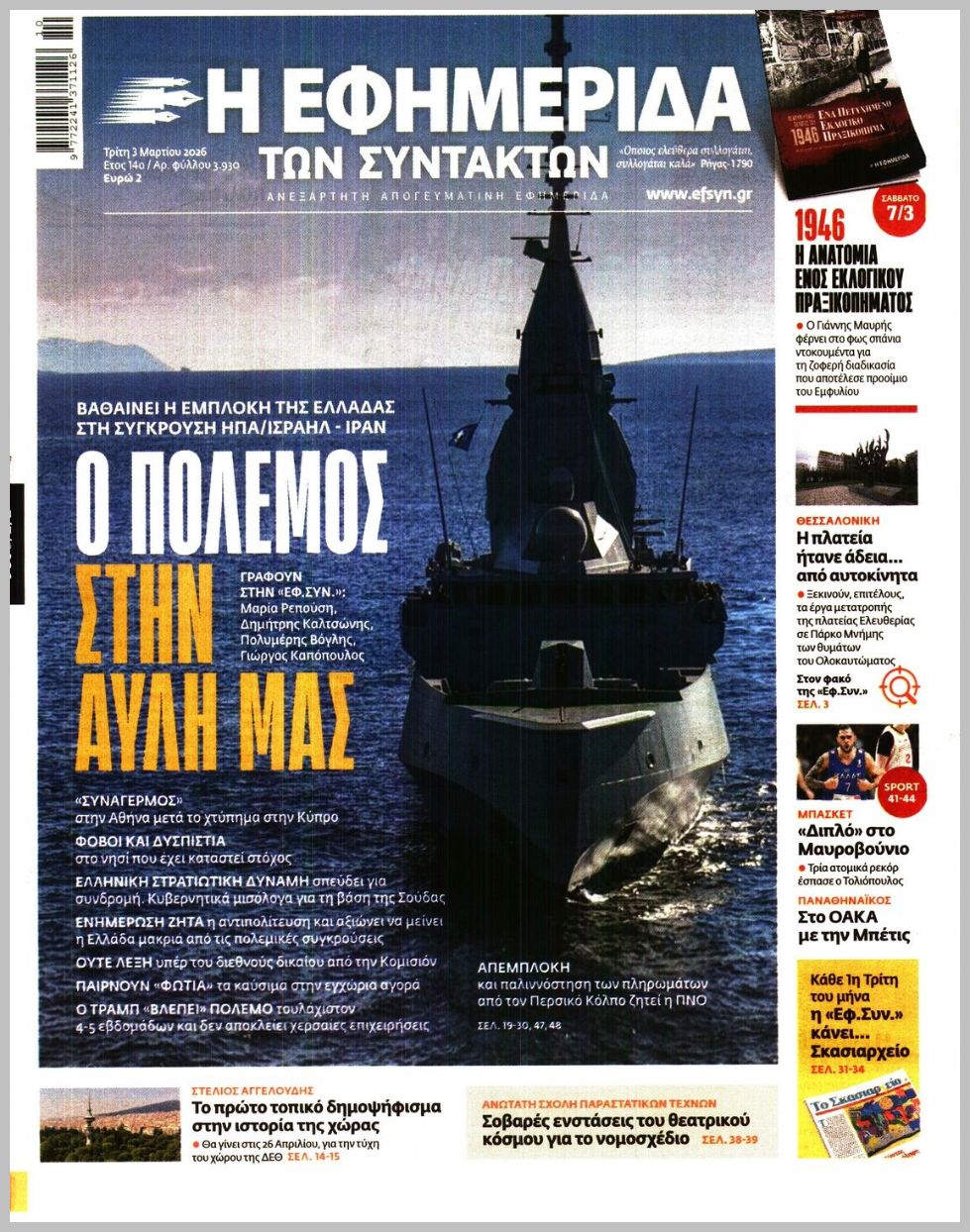 Των συντακτών-03032026