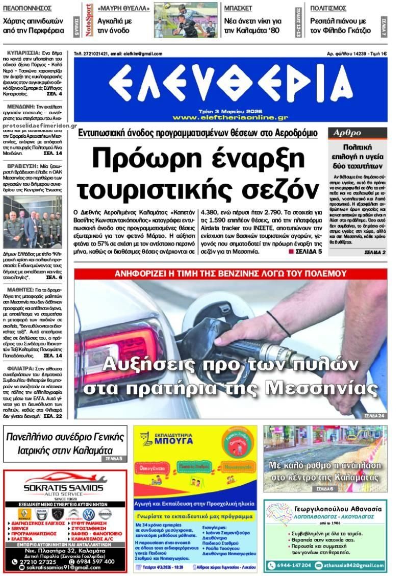 Ελευθερία Καλ.-03032026