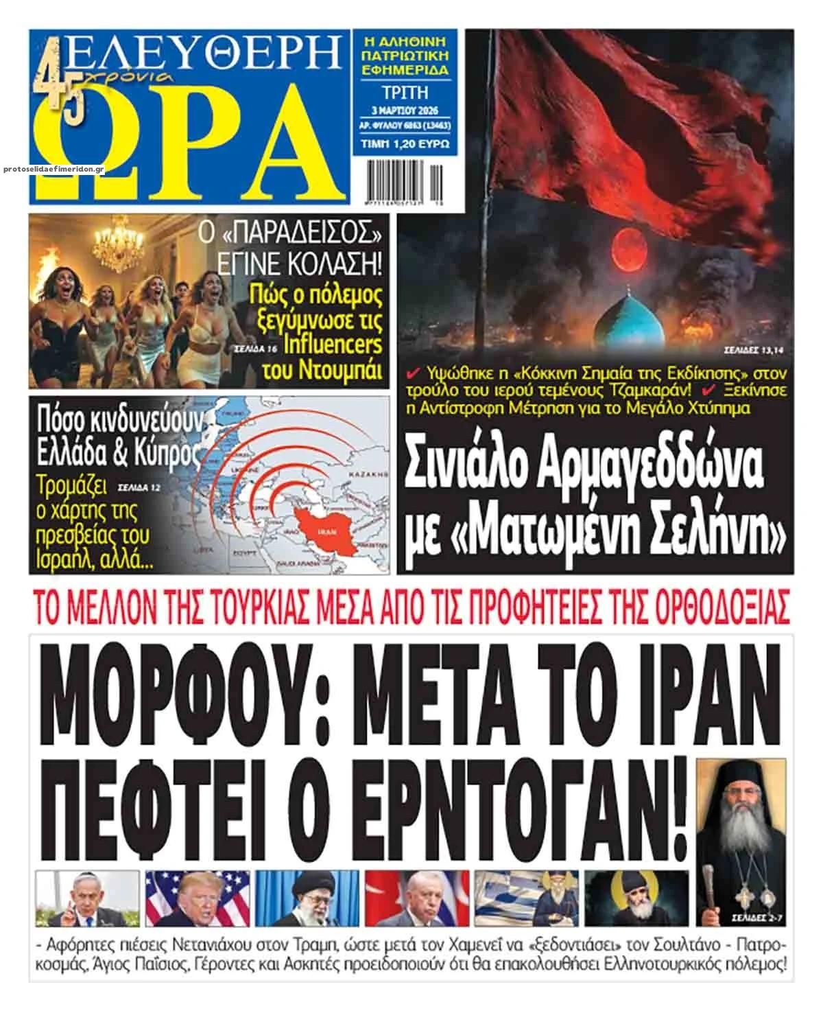 Ελεύθερη Ώρα-03032026