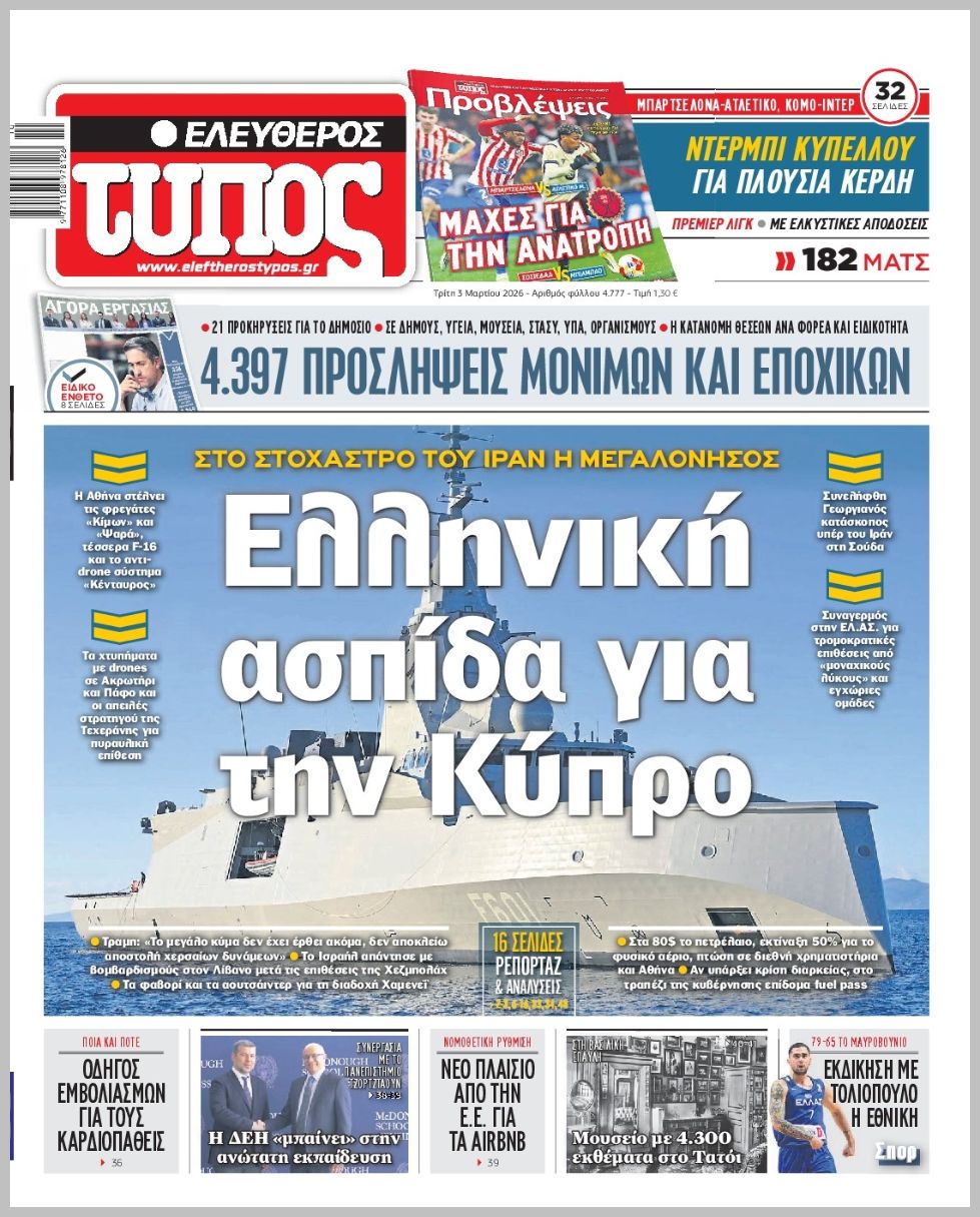 Ελεύθερος Τύπος-03032026