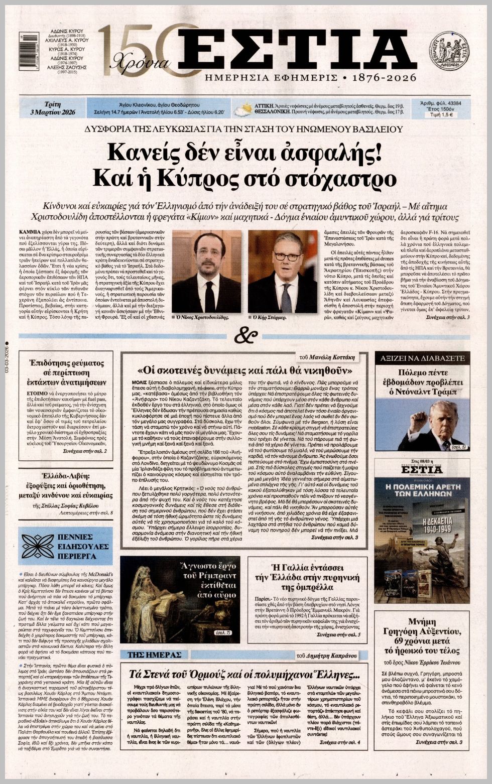 Εστία-03032026